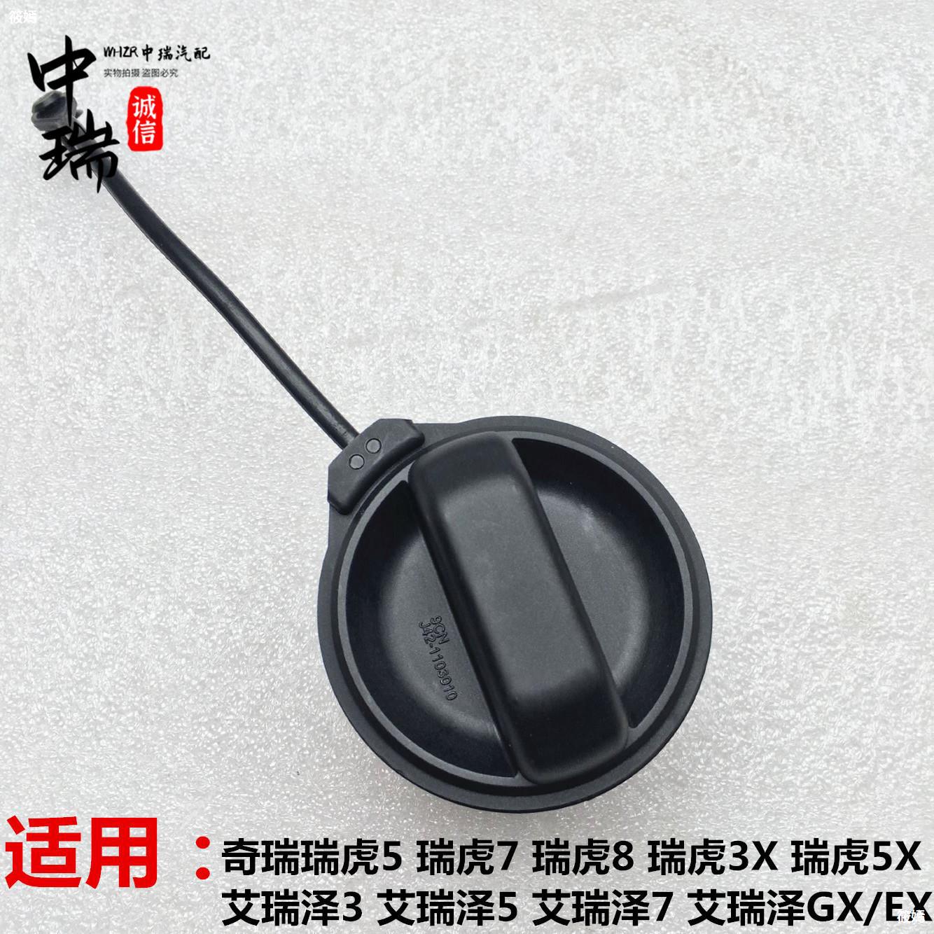 奇瑞艾瑞泽7燃油箱盖艾瑞泽3/5油箱内盖瑞虎5x 7 8汽油盖加油口盖
