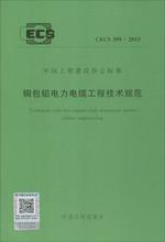 铜包铝电力电缆工程技术规范 计量标准 兵器工业出版社