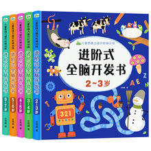 儿童思维训练2-3-6岁进阶式全脑开发宝宝思维逻辑训练益智游戏书