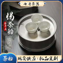 手工锡茶船功夫茶海茶具托盘接水盘干泡茶台家用储水式小型圆茶盘