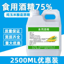 75度食用玉米酒精食品级优级乙醇勾兑酒食品用火疗拔罐厂家直销