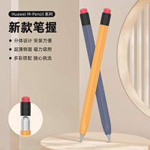 适用华为电容笔保护套M Penci1/2/3/Pro铅笔防滑防摔笔套m-pencil