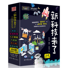 现货批发新科技来了 小学生课外阅读科技书籍 儿童彩绘版阅读图书