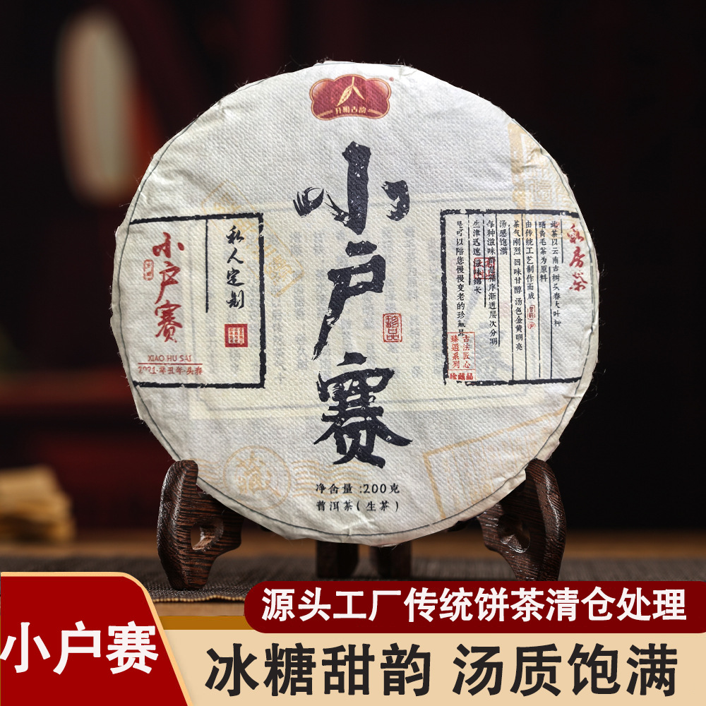 工厂批发小户赛云南普洱生茶大古树大叶种晒青毛茶200g普洱生茶饼