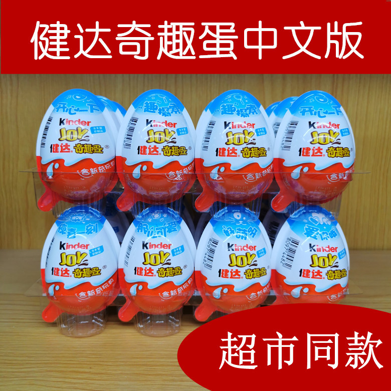 24年2月份 中文版 健达奇趣蛋巧克力男孩版女孩版儿童巧克力玩具