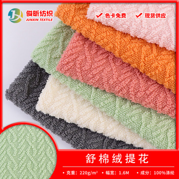 现货提花舒棉绒 竖条麻花提花染色绒布 家居服鞋帽毛绒围巾面料