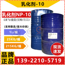 【1KG起售】乳化剂NP-10 表面活性剂 TX-10 汉姆/盘亚/三江/凌飞