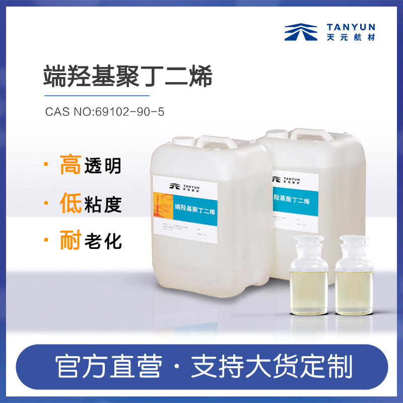 端羟基聚丁二烯  HTPB 丁羟胶 69102-90-5 液体橡胶 现货供应