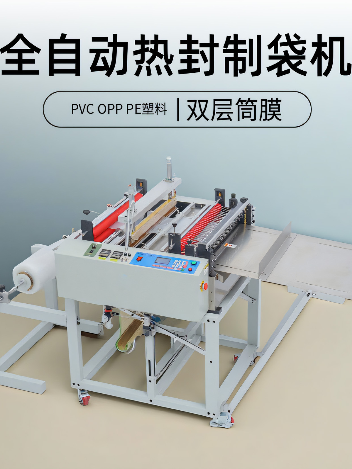 全自动一体式制袋机opp pe pvc筒膜制袋机 塑料袋封口机 热封机