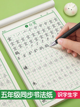 五年级上册下册语文同步字帖人教版小学生笔画笔顺练字帖硬笔书法