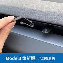 model3焕新版专用车载香水香薰出风口夹支架转换头香氛装饰空调口