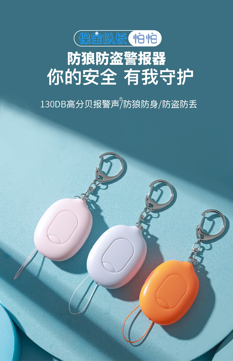 怕怕130db女性学生儿童夜间独身个人安全防丢防盗防身防狼报警器