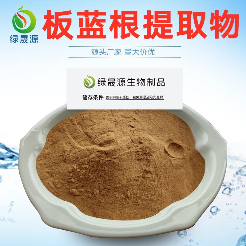 板蓝根提取物板蓝根粉101植物板蓝根比例萃取原料靛青根粉