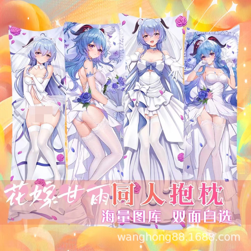 网宏原神甘雨婚纱等身抱枕周边花嫁椰羊长条抱抌宅男动漫靠垫靠枕