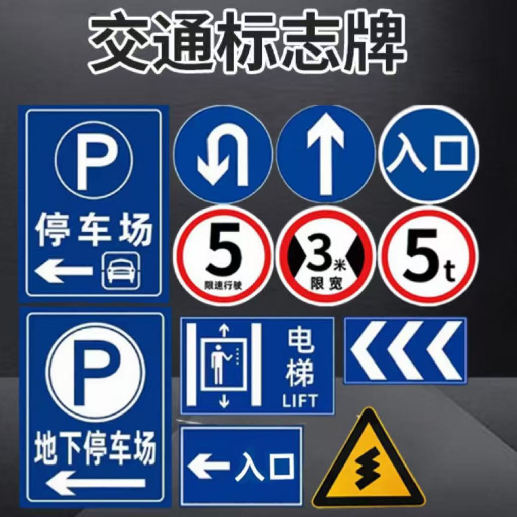 交通标志牌指示牌地下车库停车场导向牌市政道路铝制反光标示牌