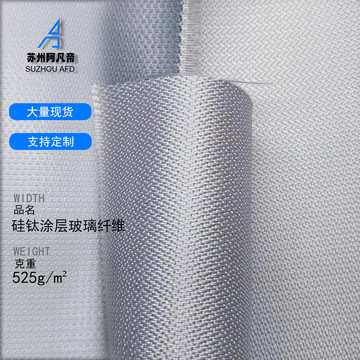 a级防火 硅钛涂层玻璃纤维布 特宽门幅 耐高温