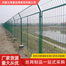 公路铁路绿化带隔离网球场鱼塘低碳钢丝框架护栏网养殖圈地围栏网