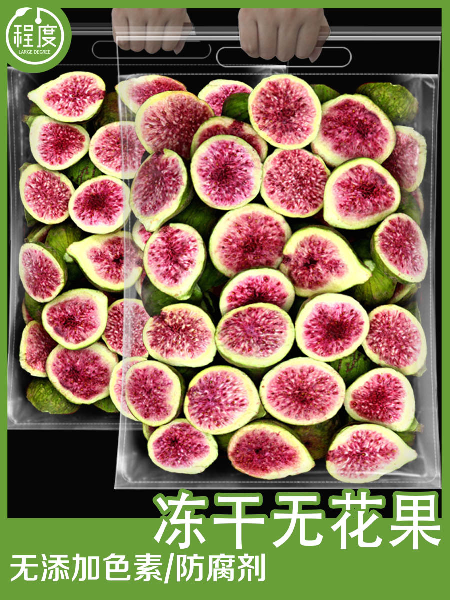 冻干无花果干500g脱水水果干一斤装大包大袋网红孕妇零食山东特产