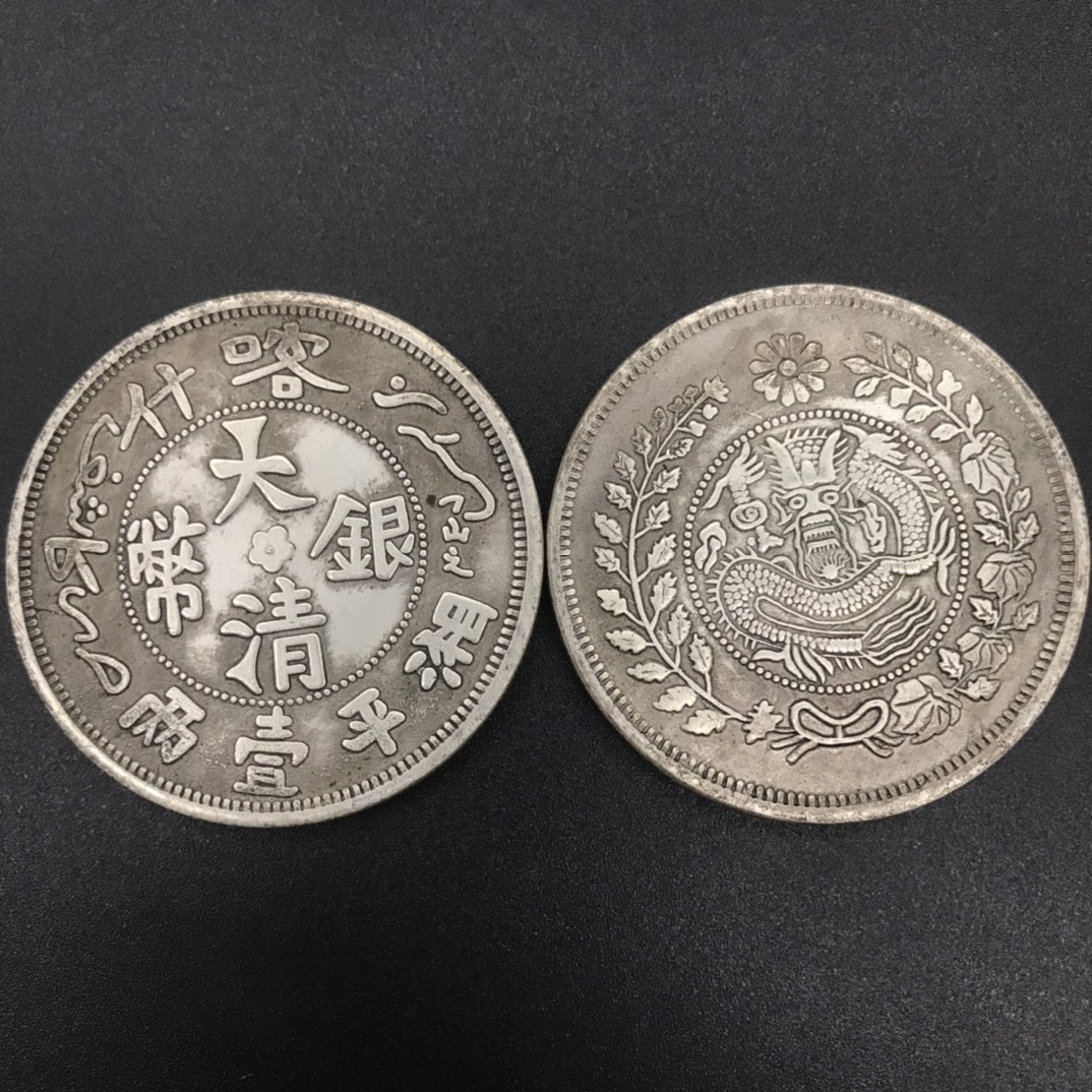 仿古龙银元 大清银币湘平一两 可吹响摔不碎银币收藏 直径4.