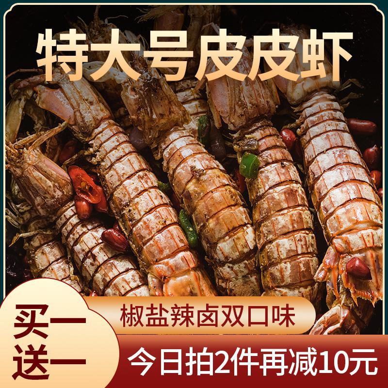 遇上鲜舟山椒皮皮虾即食特大虾姑新鲜海鲜盒装虾爬子开盖即食