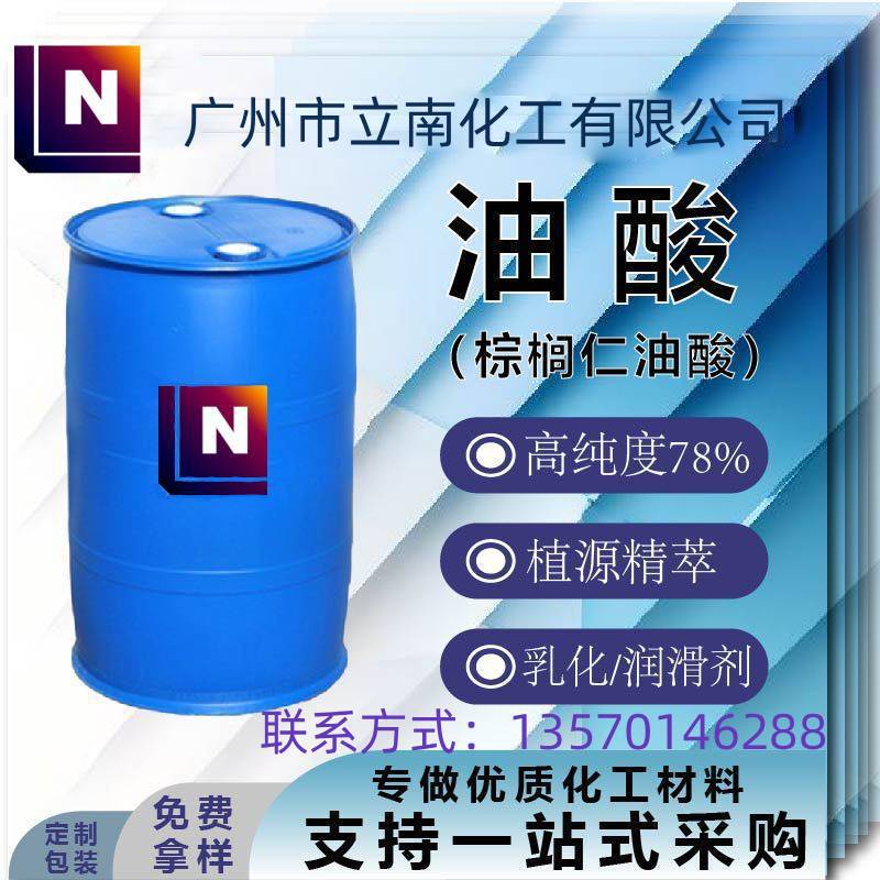 油酸棕榈仁油油酸厂家直销 纺织助染剂日化原料包装线下交易
