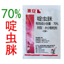 沪联赛安 啶虫脒70%杀虫剂 黄瓜蚜虫 农用杀虫剂农药3克