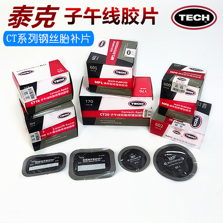 泰克mp0/mp1/mp2补胎胶片斜交胎真空胎补片货车轮胎帘子布加固垫