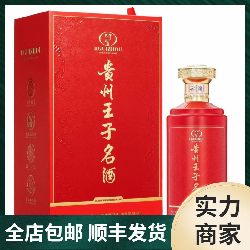 贵州王子名酒红色 手工盒53度酱香型纯粮食正宗白酒整箱6瓶装包邮