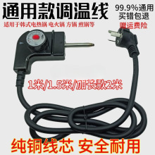 电器配件厂韩式四方火锅调温电源线煎电饼铛温控开关耦合器连接线