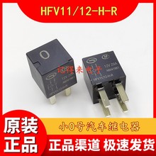 HFV11/12-H-R 12VDC  20A 4脚 小0号汽车继电器 HFV11-12-H-R