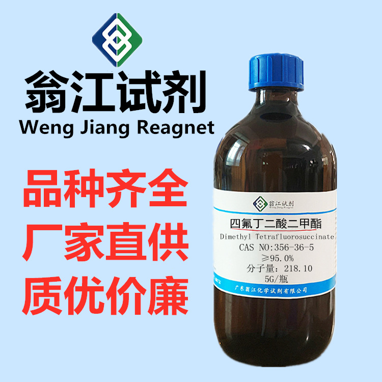 四氟丁二酸二甲酯| 356-36-5 ≥95.0% 5g/瓶 现货 翁江试剂