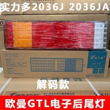 实力多2036J适用于欧曼新GTL电子后尾灯LED总成防水货车尾灯