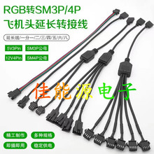 5V 3Pin 12V 4P RGB转SM3P飞机公母头分线器主板转接线延长线拖线