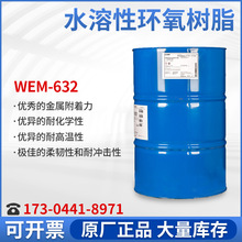 厂家直供水溶性环氧树脂 WEM-632耐高温树脂 适用涂料纺织行业