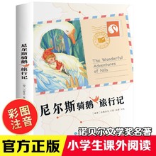 尼尔斯骑鹅旅行记原著正版精编注音版小学生一年级二年级三年级课