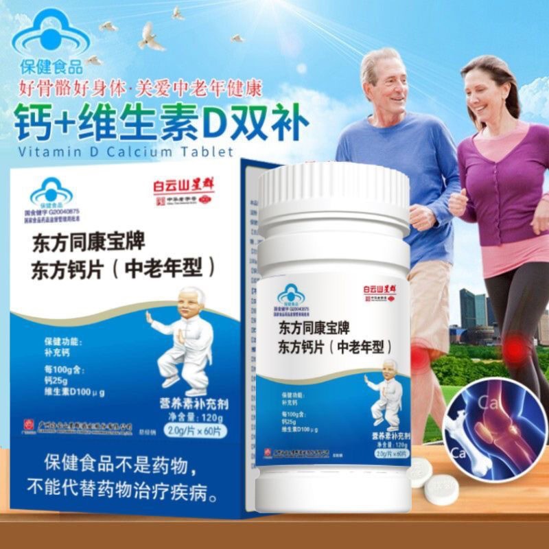 广药白云山星群东方钙片中老年型脚抽筋骨质疏松手脚麻