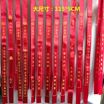 红色许愿带彩带挂树汽车平安带缎带户外路引飘带挂树红丝带印logo