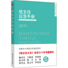 班主任应急手册 教学方法及理论 中国人民大学出版社