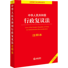 中华人民共和国行政复议法注释本 全新修订版 法律单行本 法律