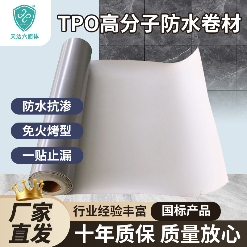 tpo热塑聚烯烃防水卷材高分子,耐高温135°耐低温-50°质保20年