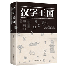 汉字王国 了数百个现代生活中常见常用的汉字 为每个汉字都配上精