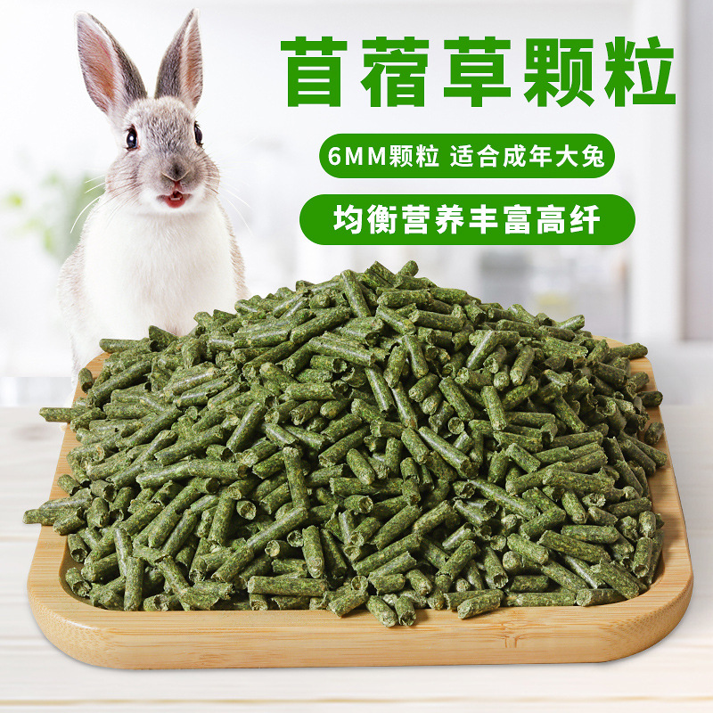 兔粮兔子饲料苜蓿草颗粒粮荷兰猪龙猫饲料侏儒兔饲料通用兔草粮食