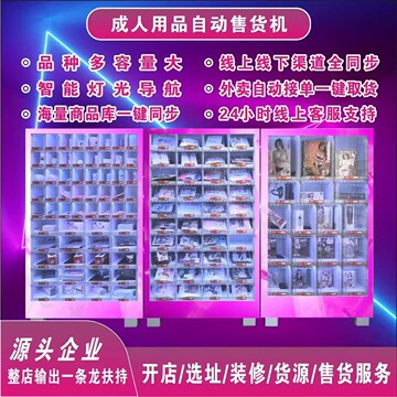 自动售卖机成人用品售货店无人售货机24小时智能自助贩卖机加盟
