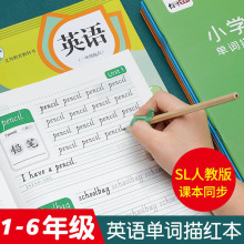 人教SL版英语小学1-6年级上下册同步单词默写本斜体描红本练字帖