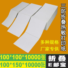 三防热敏纸不干胶标签100*100*150折叠E邮宝面单热敏标签打印纸