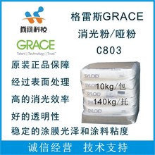 美国格雷斯grace 二氧化硅消光粉C803哑粉消光剂原装马来西亚生产