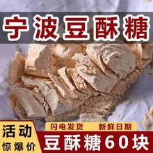 豆酥糖 宁波三北豆酥糖  三北传统糕点 黄豆麻酥糖 入口即化满减