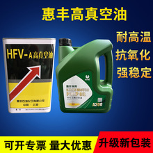 上海惠丰HFV-A200高真空油4L包装高温高负荷真空泵油