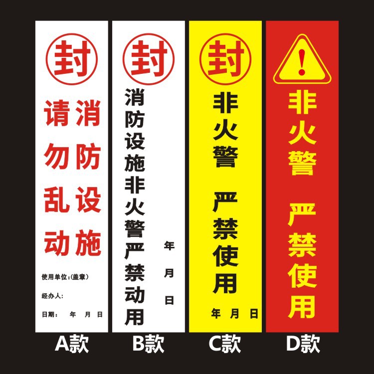 消防栓封条贴纸标识消防安全标示灭火器检查勿动防火器材不干胶
