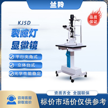 兰羚KJ5D医院眼科眼镜店上光源平行夹角式立体裂缝裂隙灯显微镜